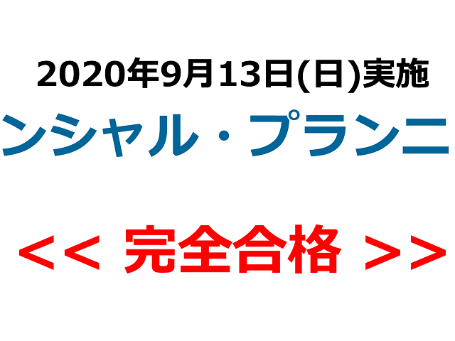 ファイナンシャル・プランニング技能検定（FP技能検定）2級の合格発表（完全合格）