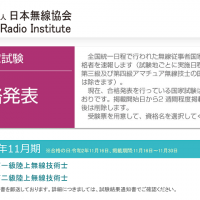 第一級陸上無線技術士試験合格発表（出典: 公益財団法人日本無線協会ウェブサイト）