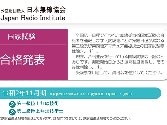 第一級陸上無線技術士試験合格発表（出典: 公益財団法人日本無線協会ウェブサイト）