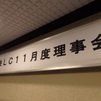 福島中央ライオンズクラブ11月度理事会・55周年記念大会実行委員会