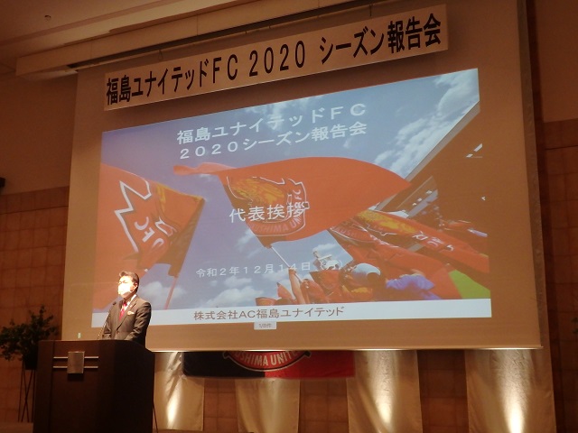 福島ユナイテッドFC 2020シーズン報告会