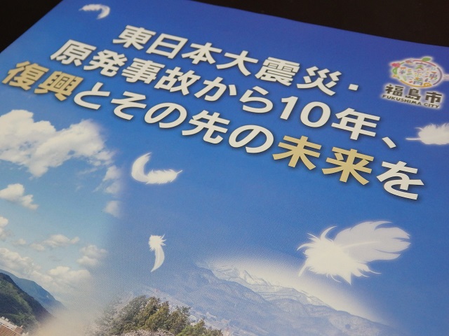 東日本大震災・原発事故から10年、復興とその先の未来を