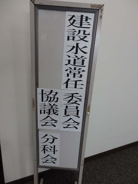 建設水道常任委員会・予算特別委員会建設水道分科会・建設水道常任委員協議会