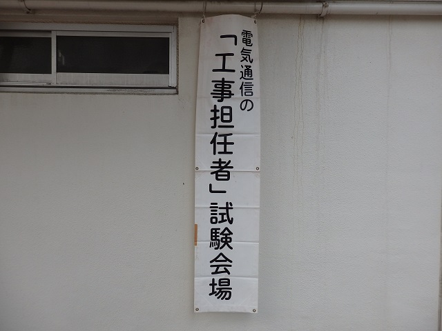 電気通信の「工事担任者」試験会場