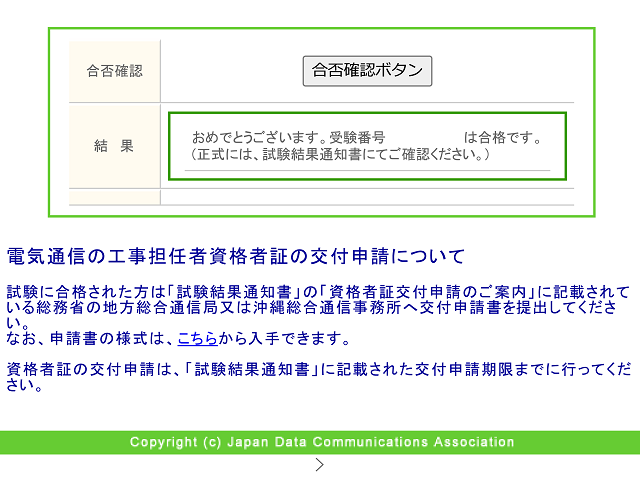 電気通信の工事担任者試験の結果（出典: 一般財団法人日本データ通信協会ウェブサイト）