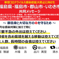 新型コロナウイルス感染症拡大防止に向けた共同メッセージ