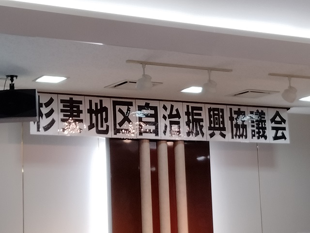 令和3年度杉妻地区自治振興協議会