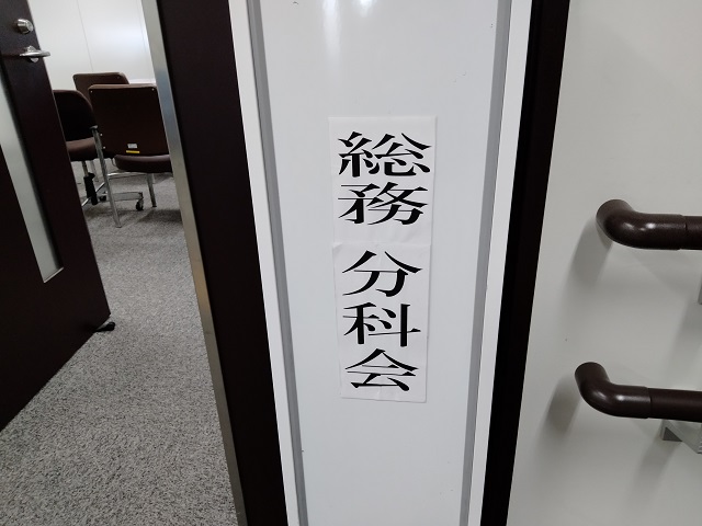 福島市議会決算特別委員会総務分科会