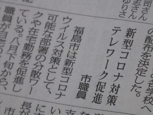 福島民報新聞（新型コロナ対策テレワーク促進）