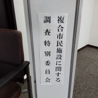 福島市議会複合市民施設に関する調査特別委員会