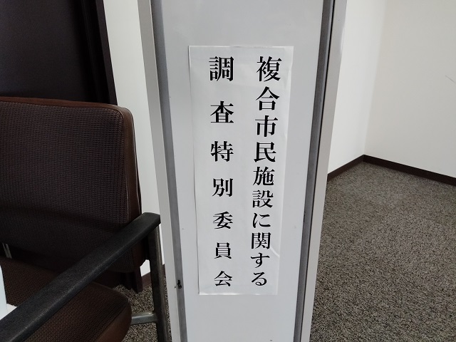 福島市議会複合市民施設に関する調査特別委員会