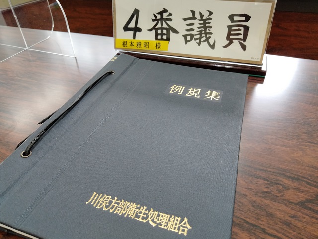 川俣方部衛生処理組合議会