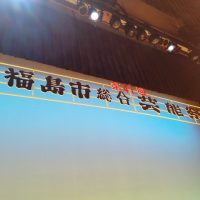 第41回福島市総合芸能祭式典