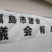 福島市議会令和3年秋季議会報告会・意見交換会