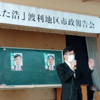 「こはた浩」市長の渡利地区市政報告会