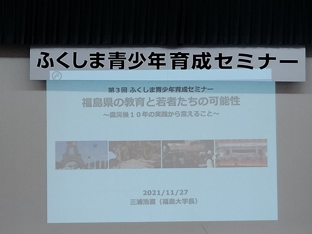 令和3年度第3回「ふくしま青少年育成セミナー」