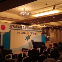 第70回自由民主党福島県支部連合会定期大会