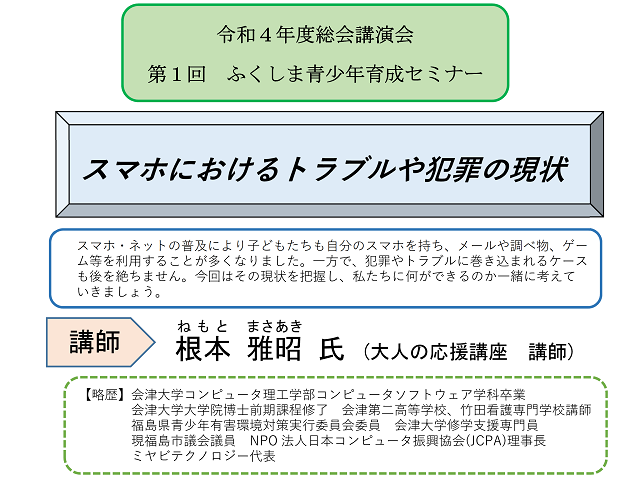 令和4年度福島県青少年育成県民会議総会講演会第1回ふくしま青少年育成セミナー