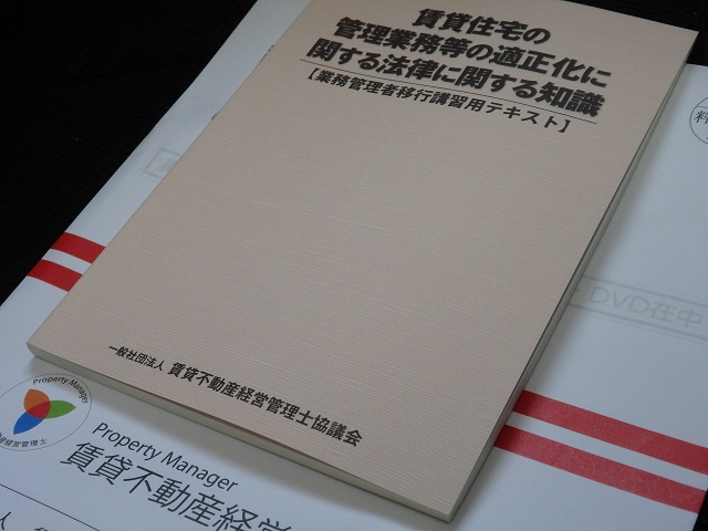 賃貸不動産経営管理士の業務管理者移行講習用テキスト