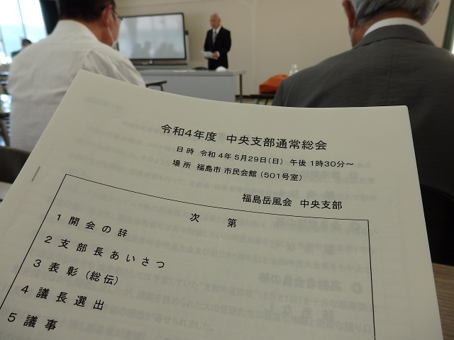 令和4年度福島岳風会中央支部通常総会
