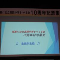 福島に公立夜間中学をつくる会10周年記念集会