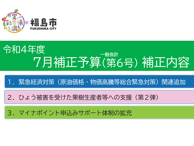 令和4年7月22日福島市議会緊急会議提出議案（出典：　福島市公式ホームページ）