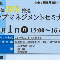 自治体DX推進トップマネジメントセミナー