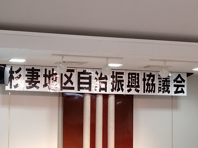 令和4年度杉妻地区自治振興協議会