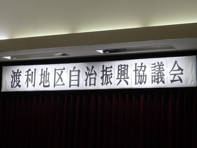 令和4年度渡利地区自治振興協議会