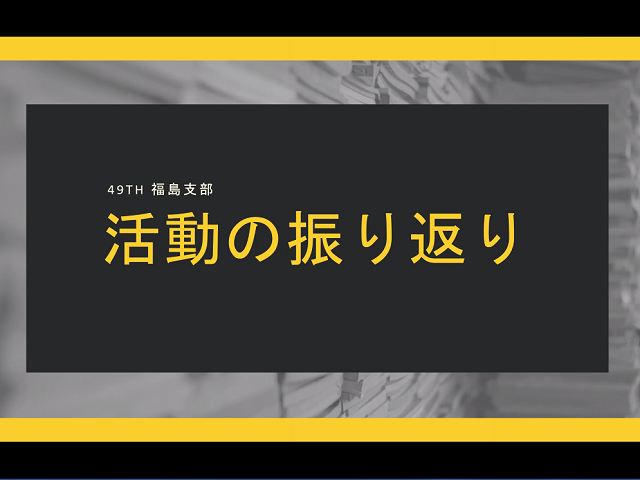 夏のインターンシップの最終報告会