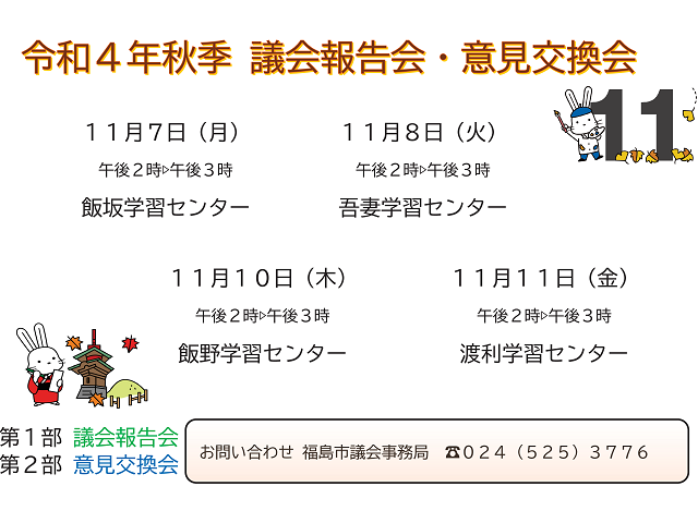 福島市議会令和4年秋季議会報告会・意見交換会