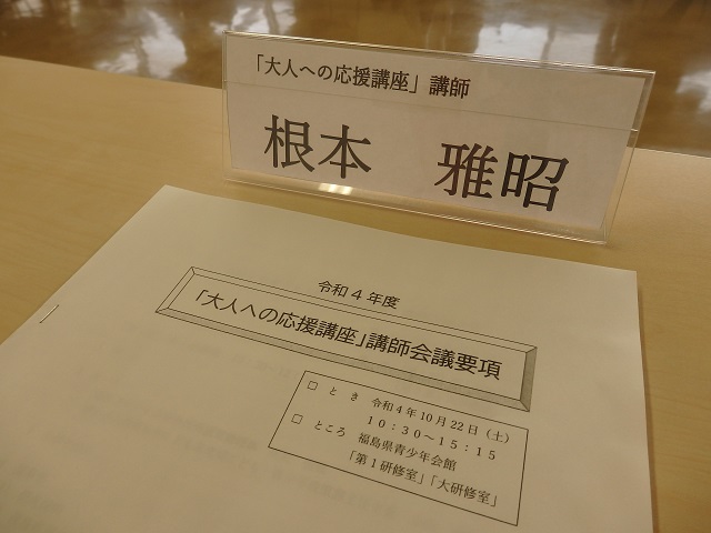 令和4年度「大人への応援講座」講師会議