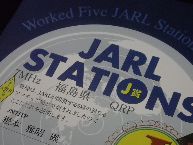 JARL Stations アワード（J賞）