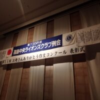 福島中央ライオンズクラブ第1356回例会（第55回「お母さんありがとう作文コンクール」表彰式）