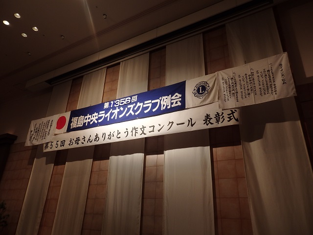 福島中央ライオンズクラブ第1356回例会（第55回「お母さんありがとう作文コンクール」表彰式）