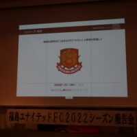 福島ユナイテッドFC 2022シーズン報告会