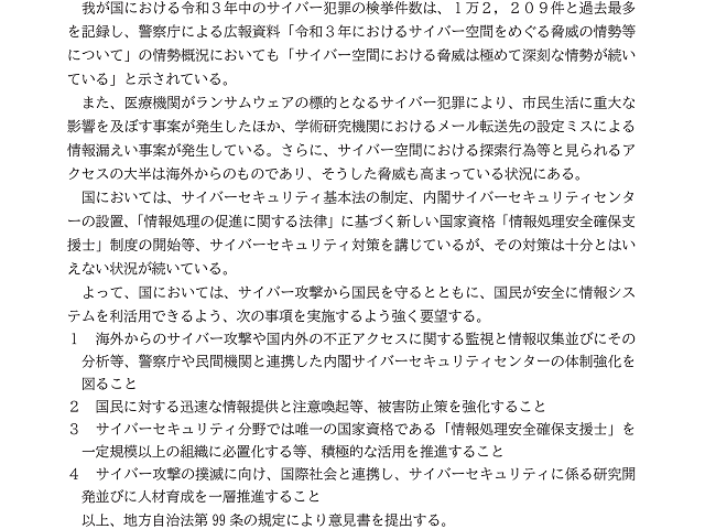 サイバーセキュリティ対策の充実強化を求める意見書