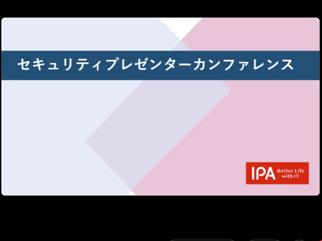 ＩＰＡ（独立行政法人情報処理推進機構）セキュリティプレゼンターカンファレンス（オンライン）