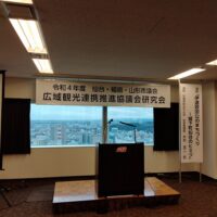 仙台・福島・山形市議会広域観光連携推進協議会令和4年度研究会