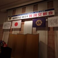 ライオンズクラブ国際協会332-D地区福島市内11クラブ令和5年賀詞交歓会