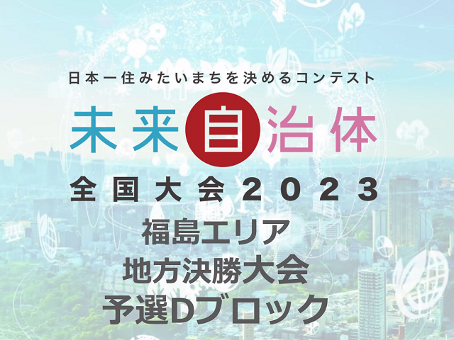 未来自治体全国大会2023福島エリア地方決勝大会予選Dブロック