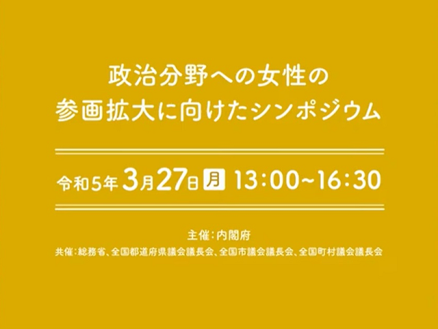 内閣府主催「政治分野への女性の参画拡大に向けたシンポジウム」（オンライン）