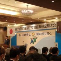 第71回自由民主党福島県支部連合会定期大会