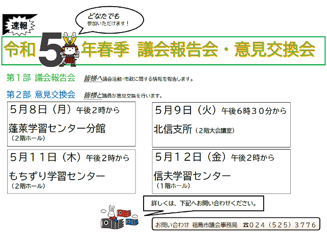 福島市議会令和5年春季議会報告会・意見交換会