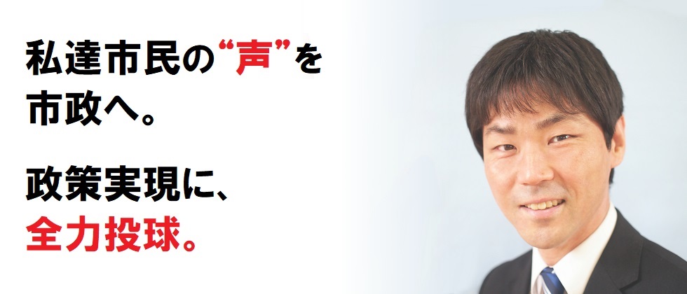 私達市民の“声”を市政へ。