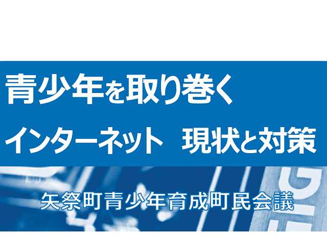 矢祭町青少年育成町民会議さんで講演（オンライン）