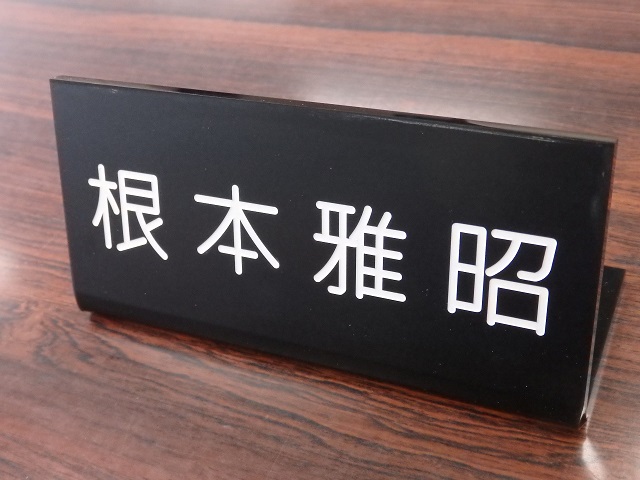 福島市議会議員根本雅昭