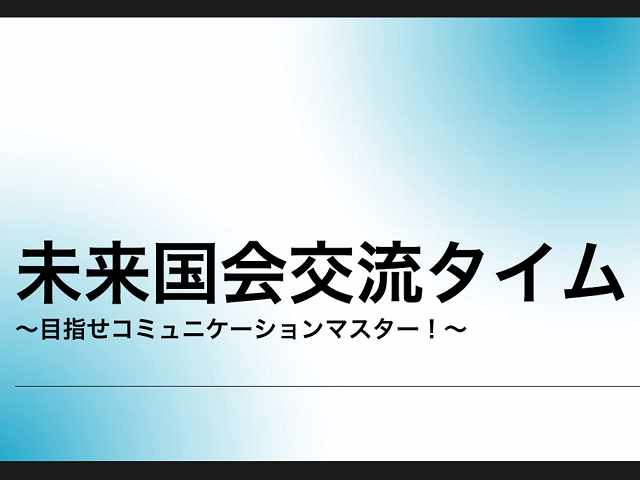 2023夏ソーシャルインターンシップのハーフタイムイベント（未来国会交流タイム）