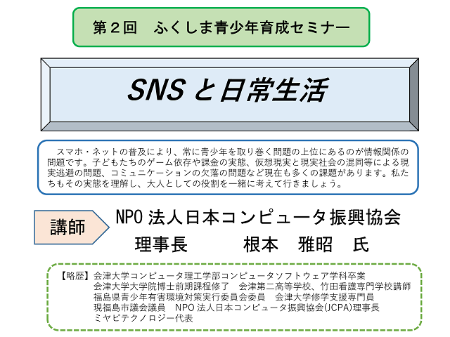 令和5年度福島県青少年育成県民会議第2回ふくしま青少年育成セミナー