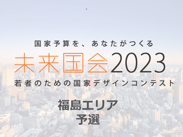 未来国会2023福島エリア予選